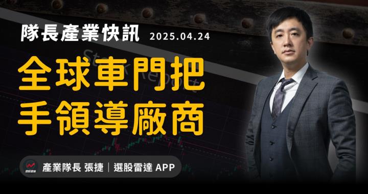 【產業戰隊】全球車門把手領導廠商