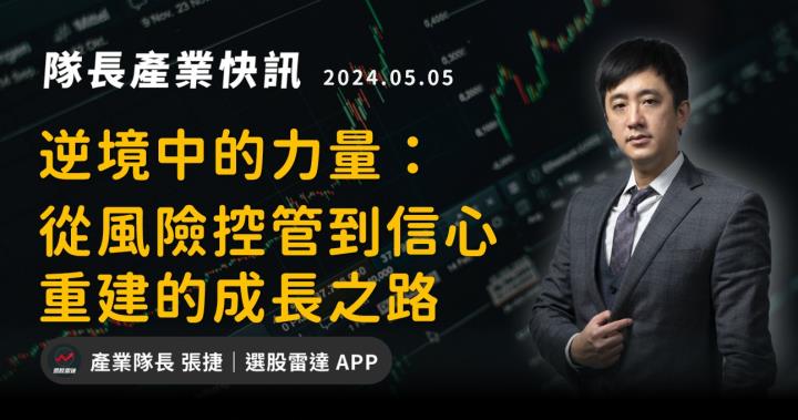 【產業戰隊】逆境中的力量：從風險控管到信心重建的成長之路