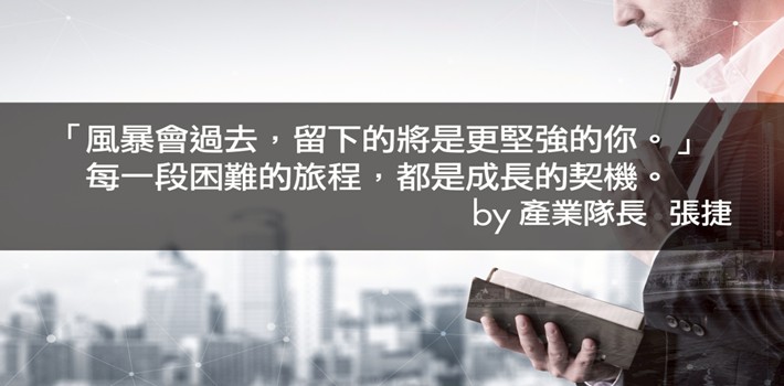 【產業戰隊】逆境中的力量:從風險控管到信心重建的成長之路