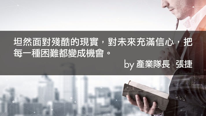 【產業戰隊】逆境中的力量:從風險控管到信心重建的成長之路