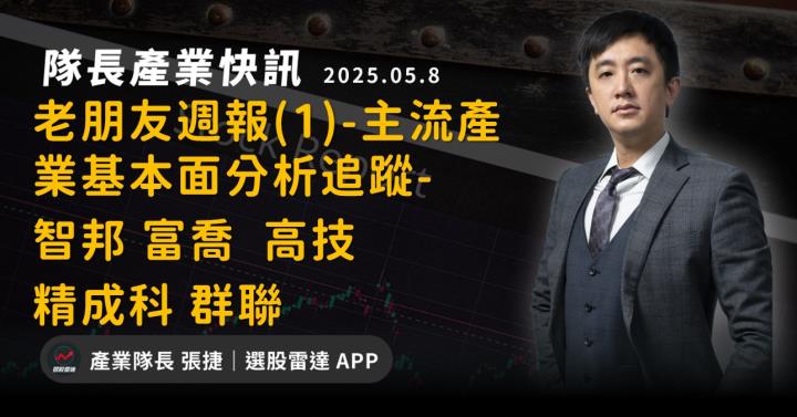 【產業戰隊】老朋友週報(1)-主流產業基本面分析追蹤-智邦 富喬  高技 精成科 群聯