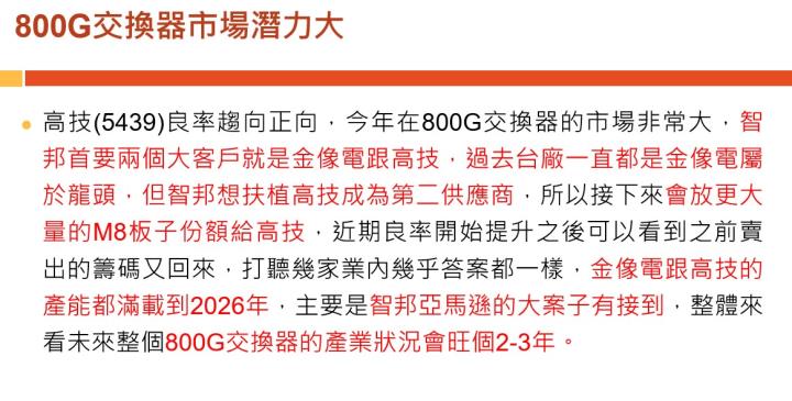 【產業戰隊】老朋友週報(1)-主流產業基本面分析追蹤-智邦 富喬  高技 精成科 群聯