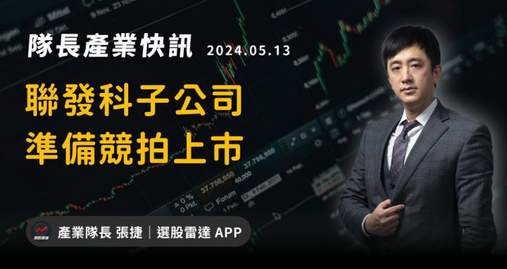 【產業戰隊】聯發科子公司，準備競拍上市