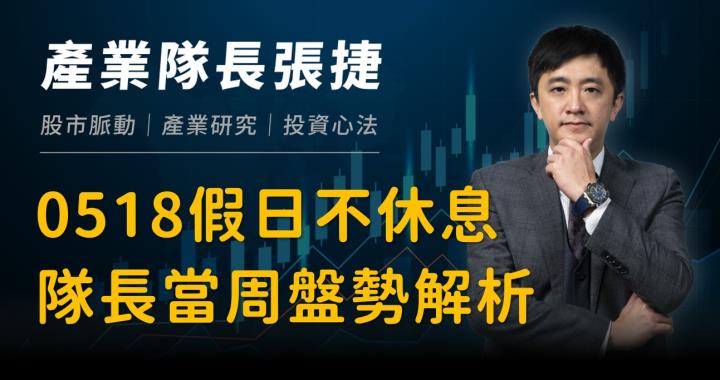 【產業戰隊】0518假日不休息隊長當週盤勢解析