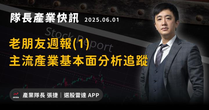 【產業戰隊】老朋友週報(1)-主流產業基本面分析追蹤