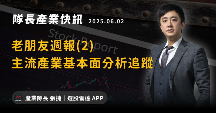 【產業戰隊】老朋友週報(2)-主流產業基本面分析追蹤