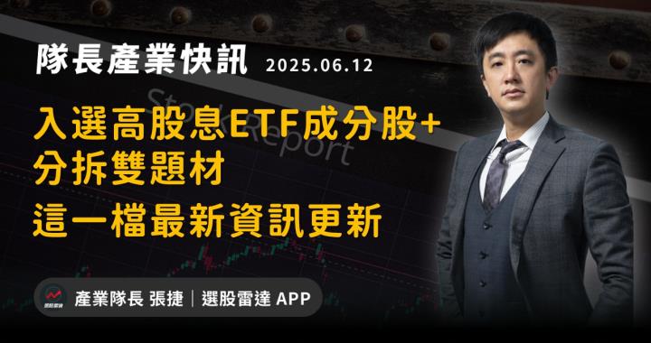 【產業戰隊】入選高股息ETF成分股+分拆題材雙題材，這一檔最新資訊更新