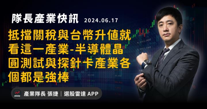【產業戰隊】抵擋關稅與台幣升值就看這一產業-半導體晶圓測試與探針卡產業各個都是強棒