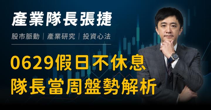 【產業戰隊】0629假日不休息隊長當週盤勢解析