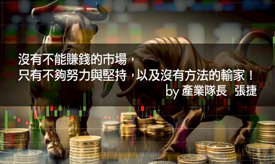 【產業戰隊】0629假日不休息隊長當週盤勢解析