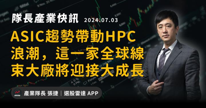【產業戰隊】ASIC趨勢帶動HPC浪潮，這一家全球線束大廠將迎接大成長