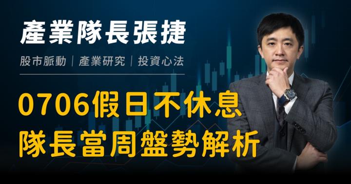 【產業戰隊】0706假日不休息隊長當週盤勢解析