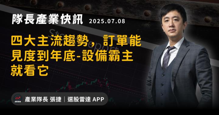 【產業戰隊】四大主流趨勢，訂單能見度到年底-設備霸主就看它