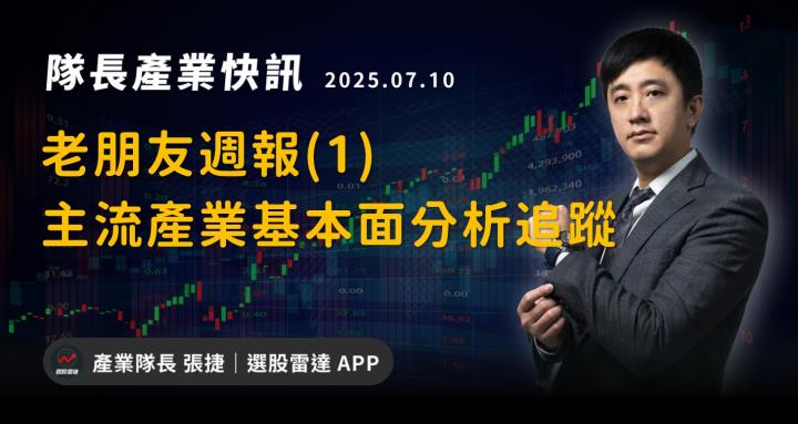 【產業戰隊】老朋友週報(1)-主流產業基本面分析追蹤