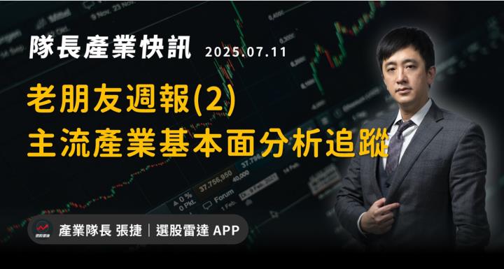 【產業戰隊】老朋友週報(2)-主流產業基本面分析追蹤
