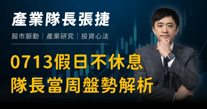 【產業戰隊】0713假日不休息隊長當週盤勢解析