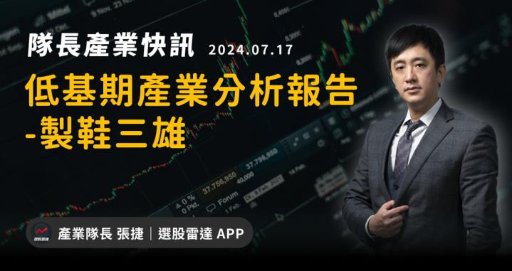【產業戰隊】低基期產業分析報告-製鞋三雄