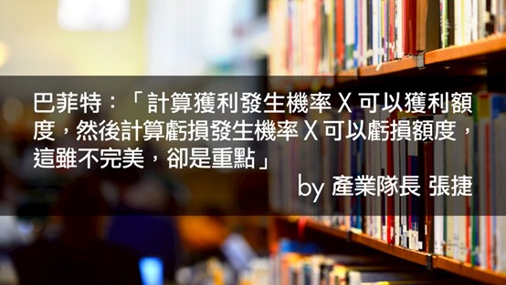 【產業戰隊】隊長心法:風險控制與投資三部曲