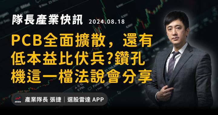 【產業戰隊】PCB全面擴散,還有低本益比伏兵?鑽孔機這一檔法說會分享