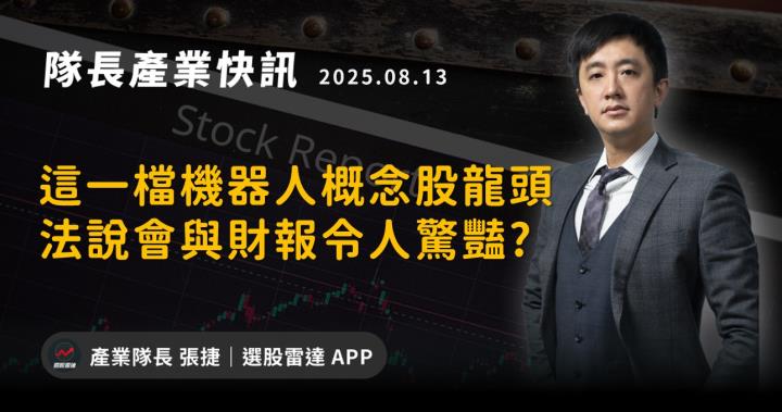 【產業戰隊】這一檔機器人概念股龍頭法說會與財報令人驚豔?