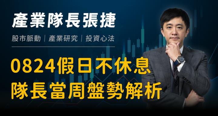 【產業戰隊】0824假日不休息隊長當週盤勢解析