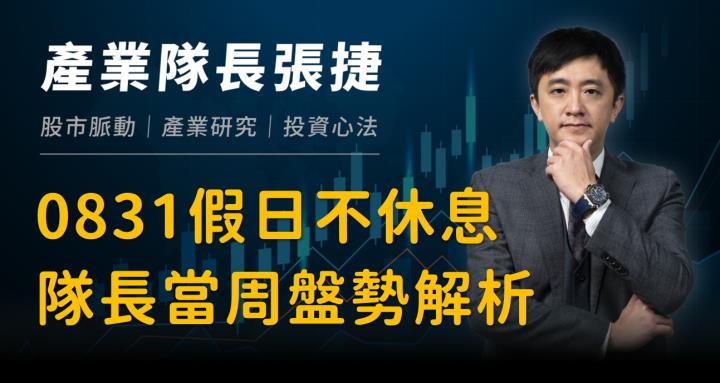 【產業戰隊】0831假日不休息隊長當週盤勢解析