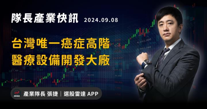 【產業戰隊】台灣唯一癌症高階醫療設備開發大廠