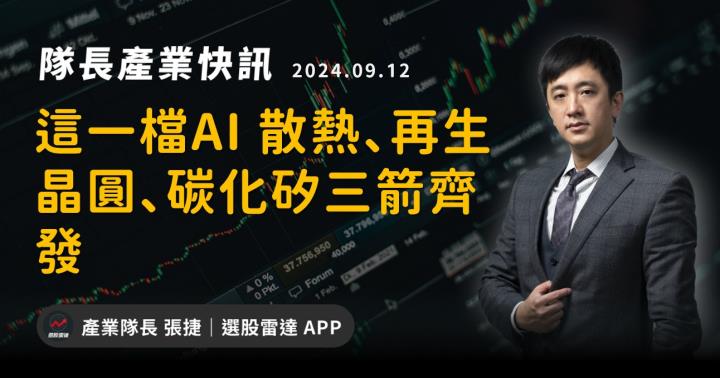 【產業戰隊】這一檔AI 散熱、再生晶圓、碳化矽三箭齊發