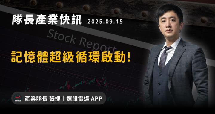 【產業戰隊】記憶體超級循環啟動!