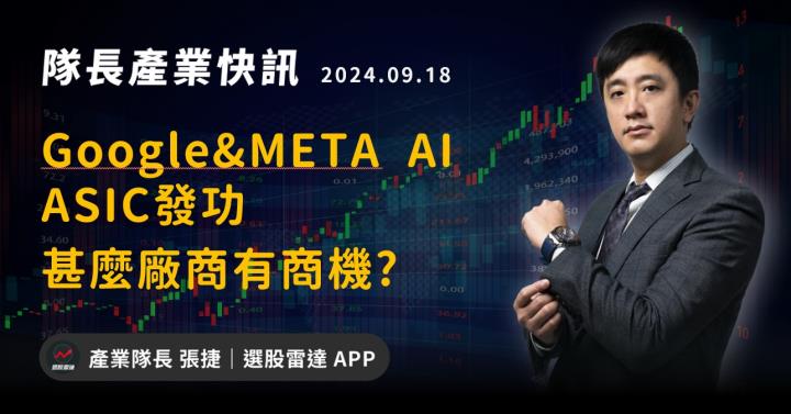 【產業戰隊】Google&META  AI ASIC發功，甚麼廠商有商機?