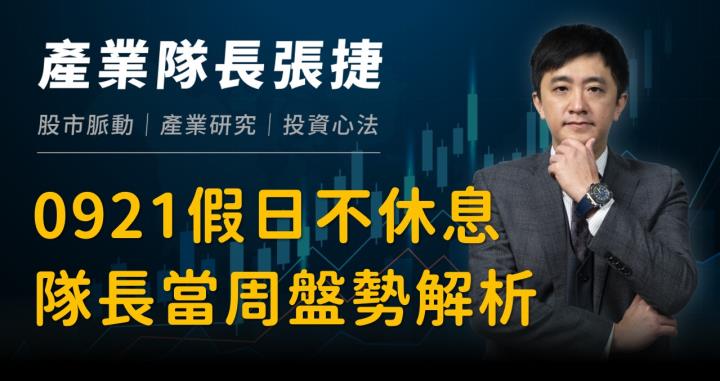 【產業戰隊】0921假日不休息隊長當週盤勢解析