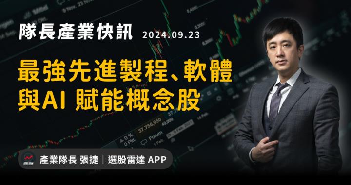【產業戰隊】最強先進製程、軟體與AI 賦能概念股