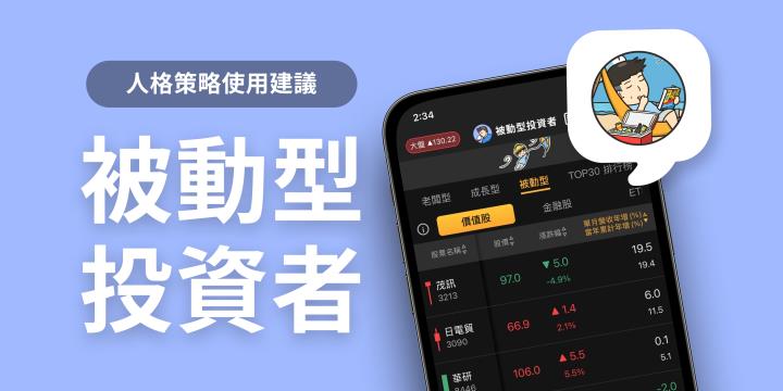 被動型投資者 - 策略認知  正確了解ETF
