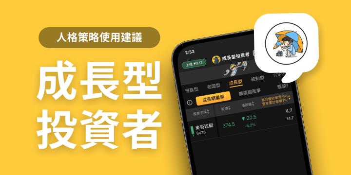 成長型投資者-成長期風箏   策略文