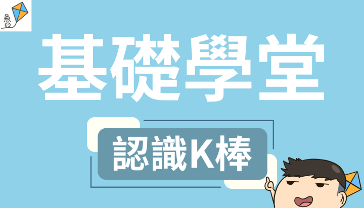 (免費)風箏基礎學堂-K棒