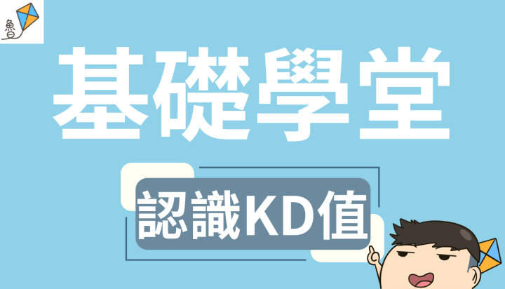 (免費)風箏基礎學堂-KD值