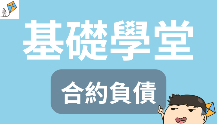 (免費)風箏基礎學堂-合約負債