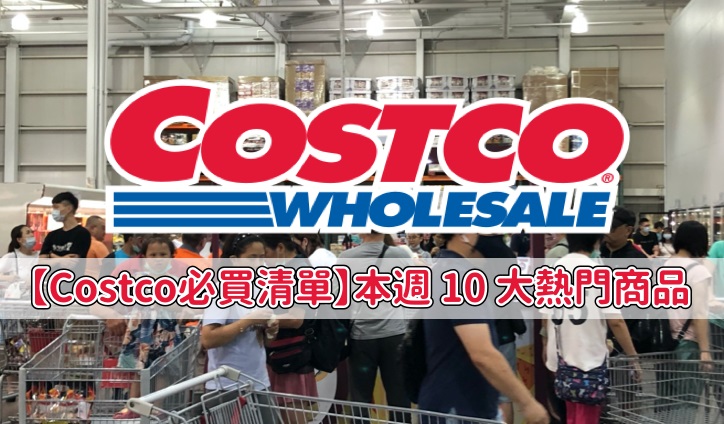 【Costco必買清單】本週 10 大熱門商品，買到就算你賺到！快來看看有哪些？