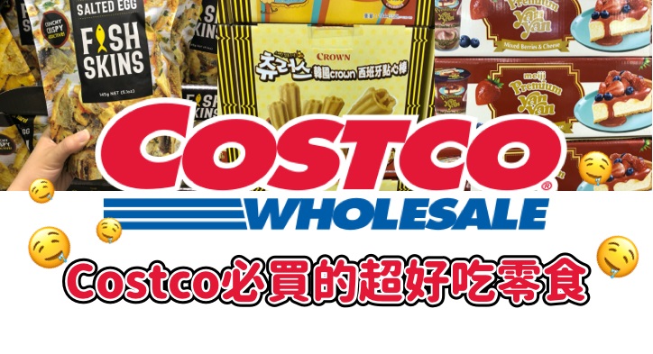 Costco必買的「超好吃零食」！最後一種即將停售...想吃就要快！