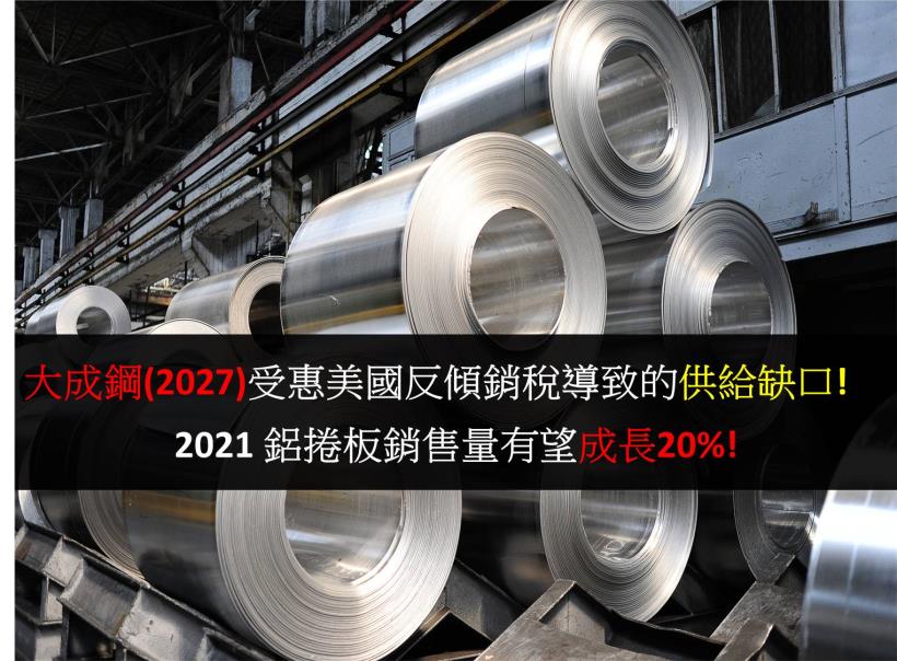 【研究報告】大成鋼(2027)受惠美國反傾銷稅導致的供給缺口! 2021 鋁捲板銷售量有望成長20％
