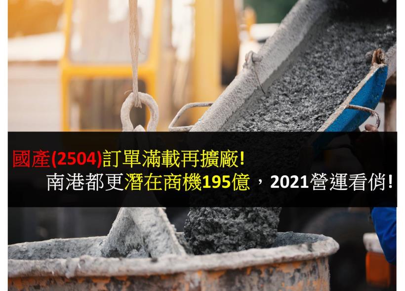 【研究報告】國產(2504)訂單滿載再擴廠! 南港都更潛在商機195億,2021營運看俏!