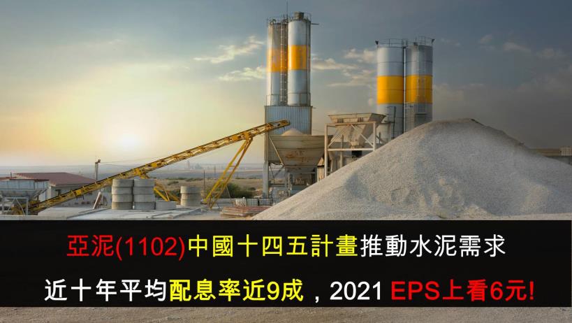【研究報告】亞泥(1102)中國十四五計畫推動水泥需求,近十年平均配息率近9成,2021 EPS上看6元!