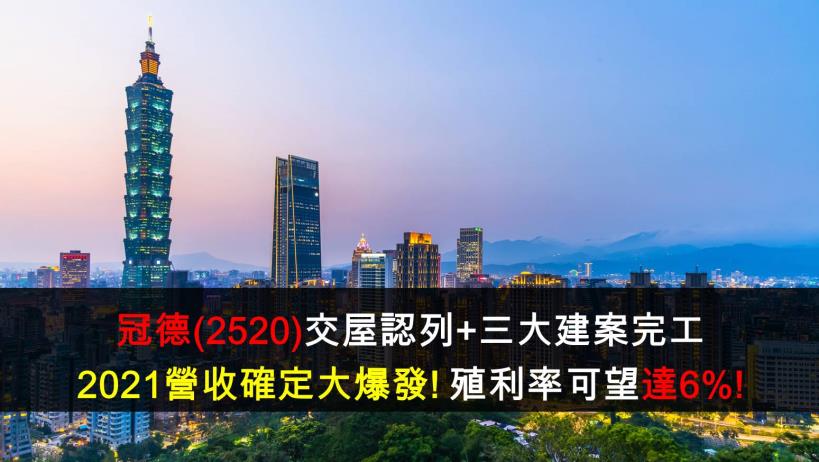 【研究報告】冠德(2520)交屋認列+三大建案完工,2021營收確定大爆發!現金殖利率可望達6%!