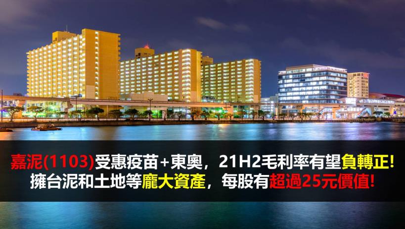 【研究報告】嘉泥(1103)受惠疫苗+東奧,21H2毛利率有望負轉正! 擁台泥和土地等龐大資產,每股有超過25元價值!