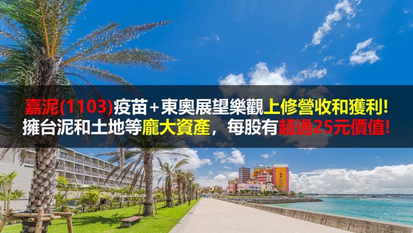【研究報告】嘉泥(1103)疫苗+東奧展望樂觀上修營收和獲利! 擁台泥和土地等龐大資產，每股有超過25元價值!