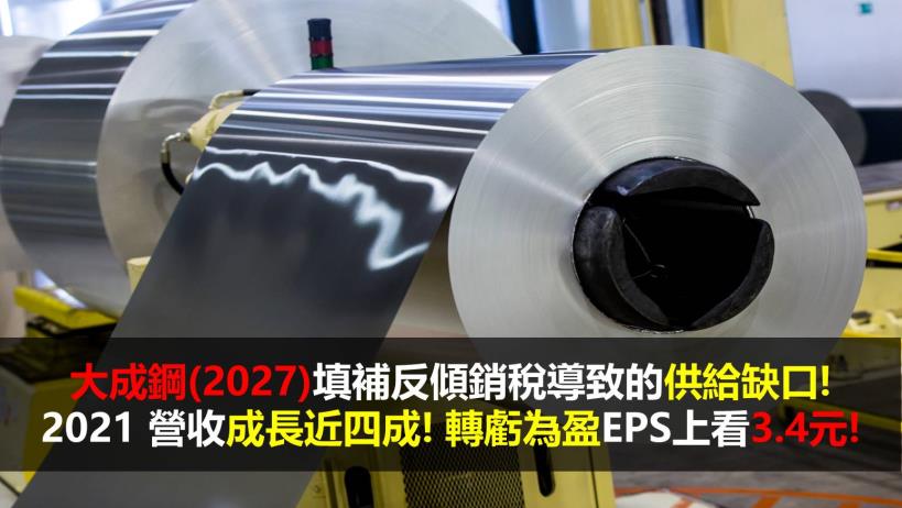 【研究報告】大成鋼(2027)填補反傾銷稅導致的供給缺口! 2021 營收成長近四成! 轉虧為盈EPS上看3.4元!
