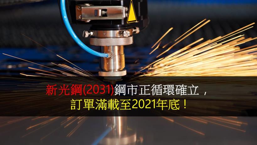 新光鋼(2031)鋼市正循環確立，訂單滿載至2021年底 !