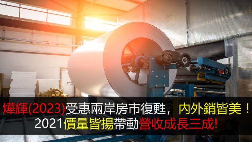 燁輝(2023)受惠兩岸房市復甦，內外銷皆美 ! 2021價量皆揚帶動營收成長三成 !