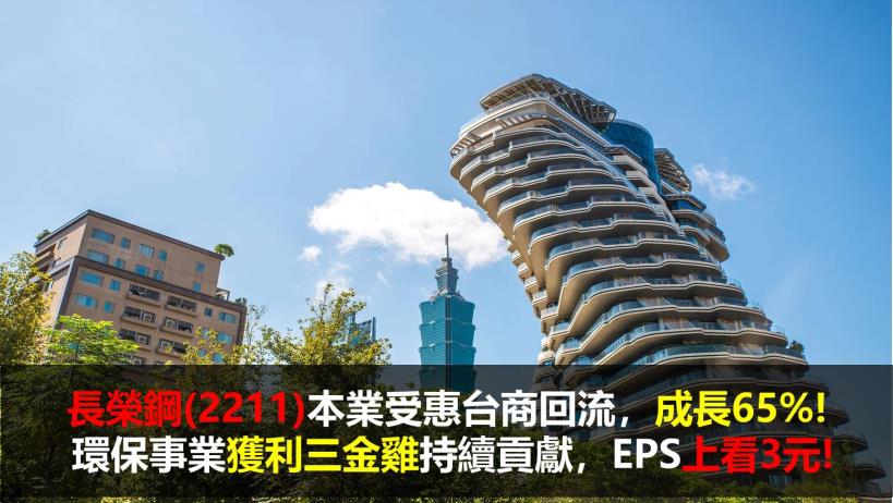 【研究報告】長榮鋼(2211)本業受惠台商回流,成長65% !環保事業獲利三金雞持續貢獻,EPS上看3元 !