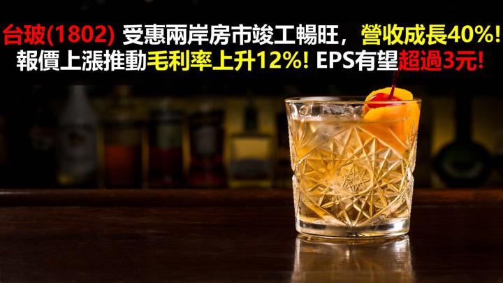 【研究報告】台玻(1802)受惠兩岸房市竣工暢旺,營收成長40%! 報價上漲推動毛利率上升12%! EPS有望超過3元!
